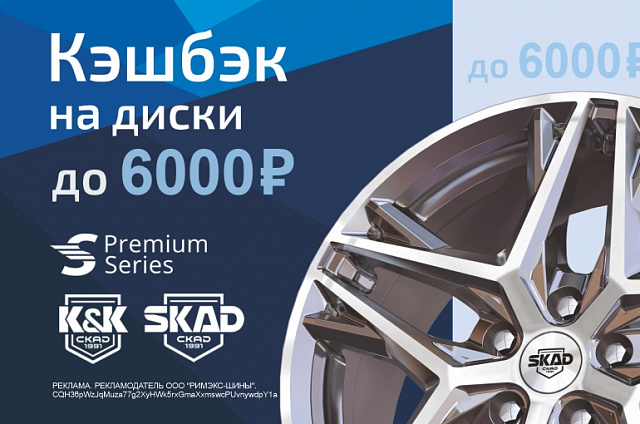 Кэшбэк за покупку литых дисков SKAD